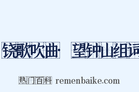 铙歌吹曲·望钟山组词是什么意思的图片